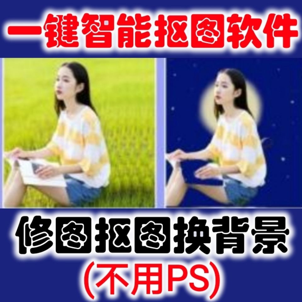 一键快速智能抠图换背景软件透明PNG图片个人像物P修图扣图不用PS（自动发货）