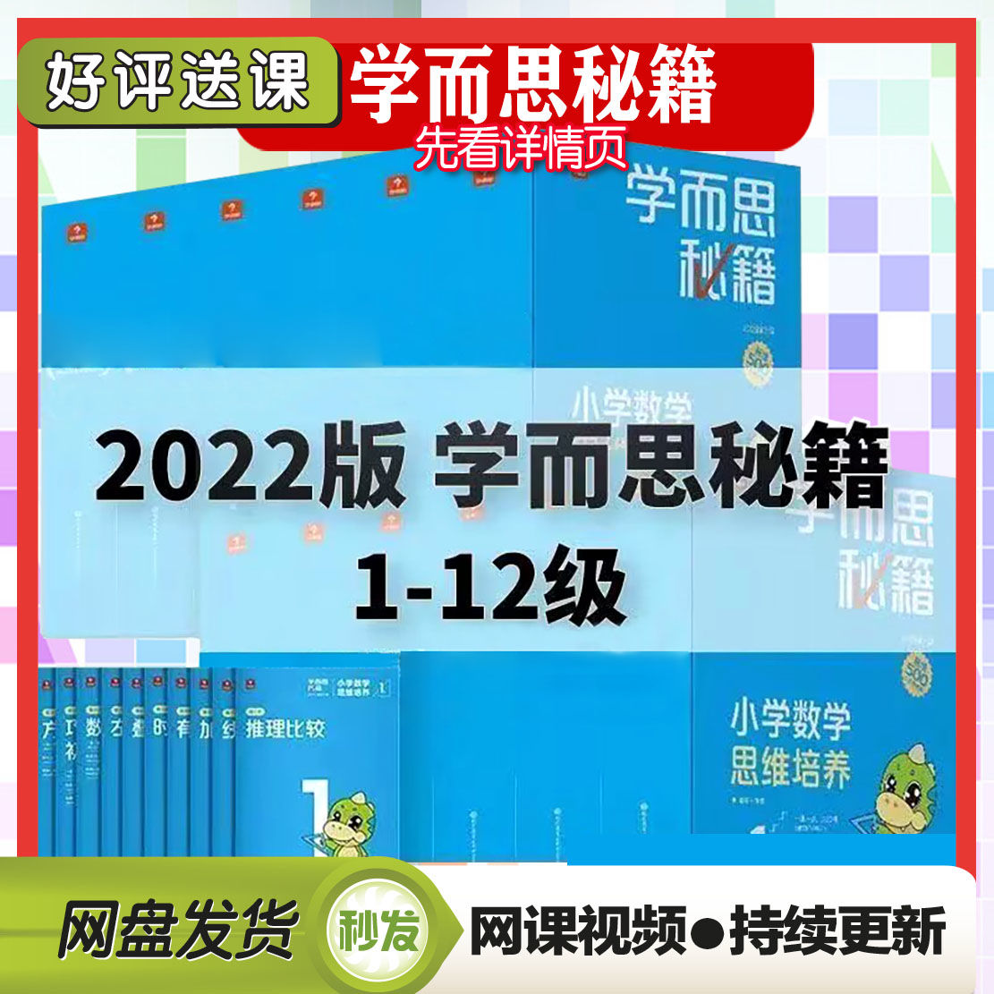 学而思秘籍小学数学2022版电子版送21视频掌中宝（自动发货）