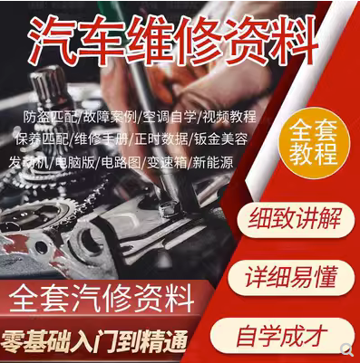 汽车维修教学全套视频教程资料诊断故障检测修复电路知识原理培训（自动发货）