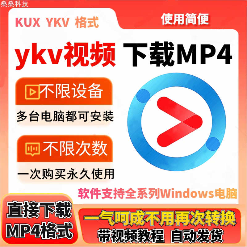 优酷ykv kux视频下载器自动转换mp4格式工具直接下载MP4无需再转（自动发货）