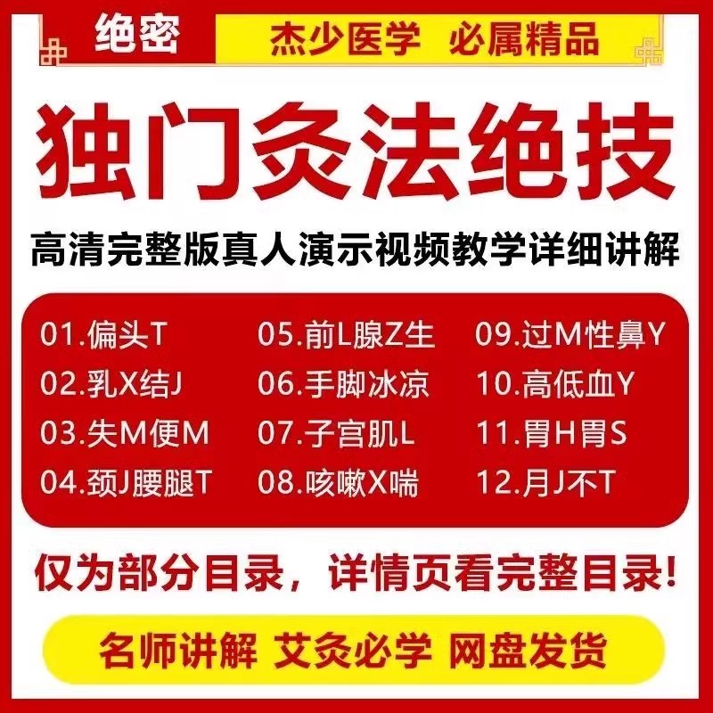 新版独门灸法绝技艾灸疗法全66集高清视频课程中医绝技课网盘发货（自动发货）